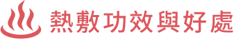 熱敷功效與好處